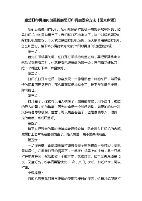 联想打印机如何加墨粉联想打印机加墨粉方法【图文步骤】