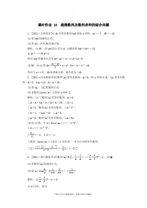 2021年高考数学二轮复习专题突破课时作业10递推数列及数列求和的综合问题理