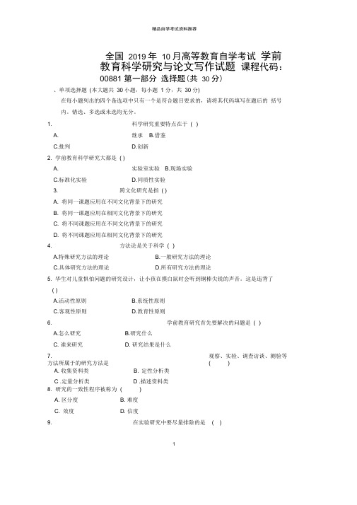 10月全国学前教育科学研究与论文写作自考试题及答案解析