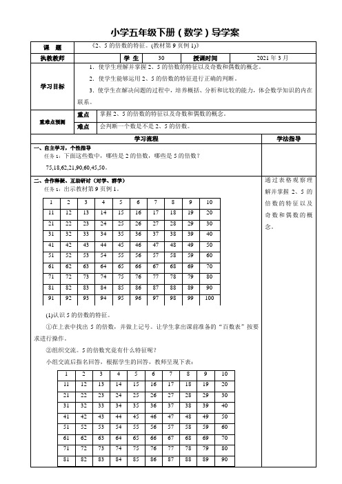 人教版小学五年级数学下册导学案《2、5的倍数的特征》