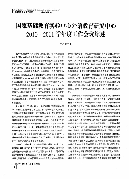 国家基础教育实验中心外语教育研究中心2010-2011学年度工作会议综述