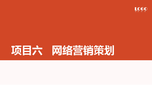 《网络营销与策划》教学课件项目六  网络营销策划