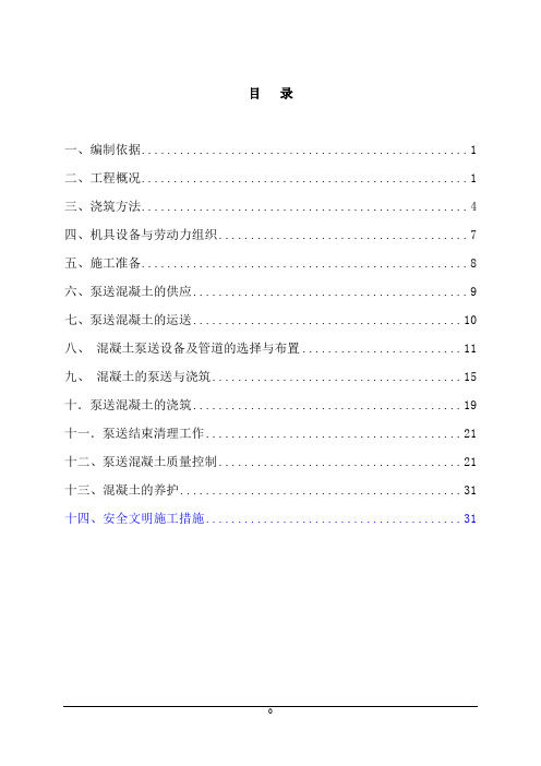 锦绣园1、2、5楼混凝土专项施工方案(改)资料