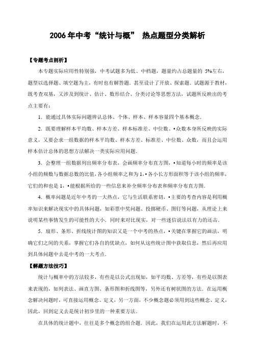 数学初中三年级北师大版 中考“统计与概” 热点题型分类解析(含解答)-