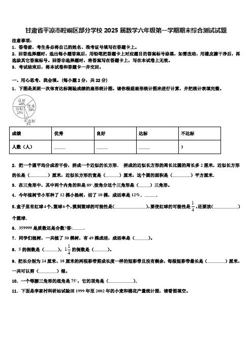 甘肃省平凉市崆峒区部分学校2025届数学六年级第一学期期末综合测试试题含解析