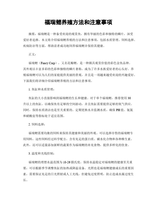 福瑞鲤养殖方法和注意事项