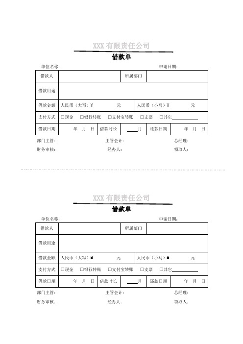 借款单模板