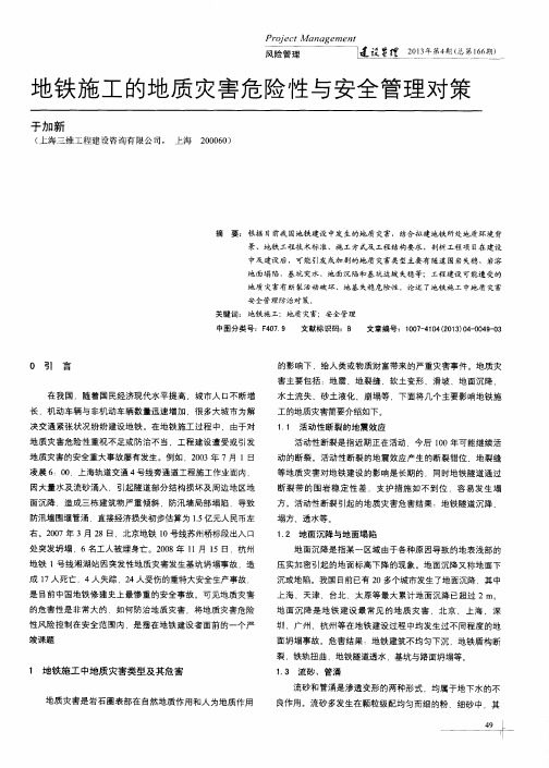 地铁施工的地质灾害危险性与安全管理对策