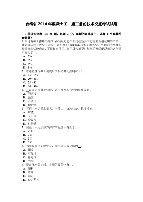 台湾省2016年混凝土工:施工前的技术交底考试试题