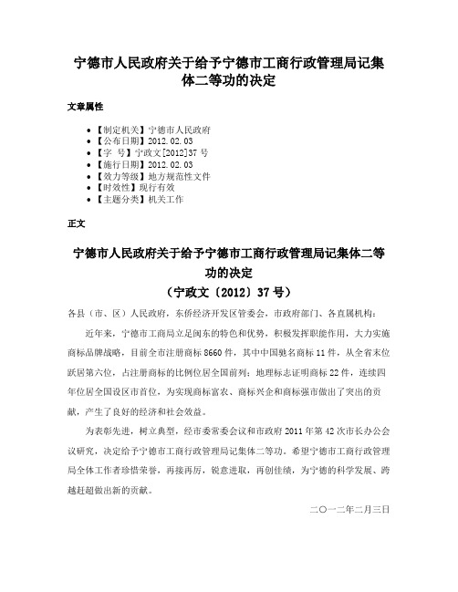 宁德市人民政府关于给予宁德市工商行政管理局记集体二等功的决定