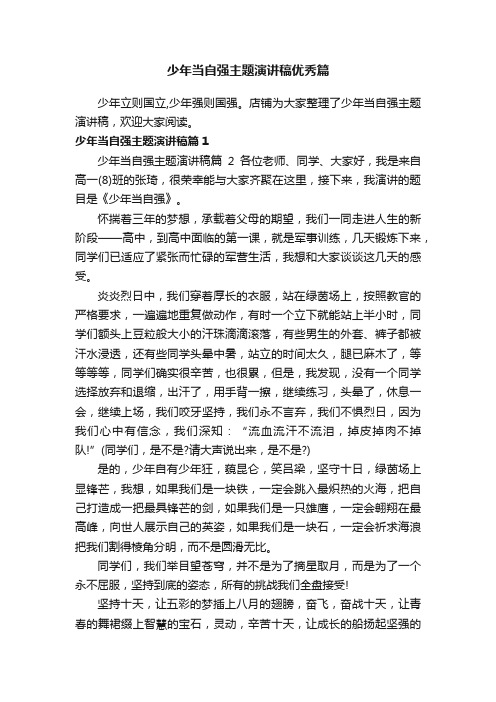 少年当自强主题演讲稿优秀篇