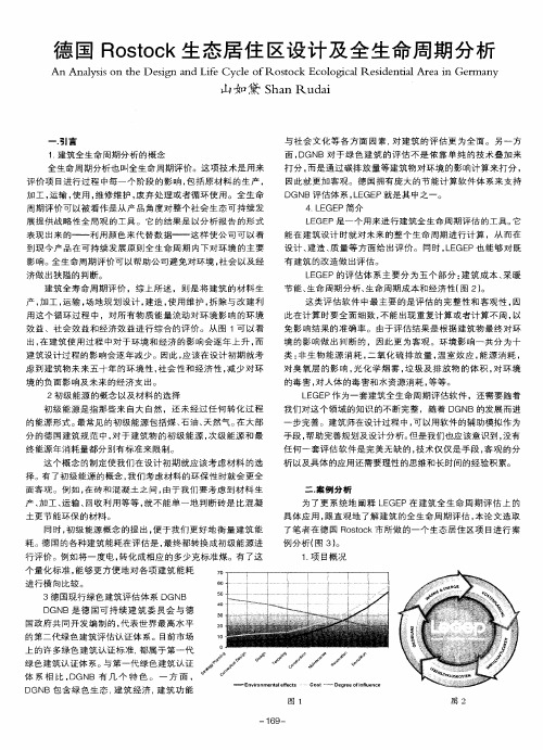 德国Rostock生态居住区设计及全生命周期分析