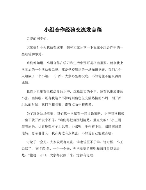 小组合作经验交流发言稿