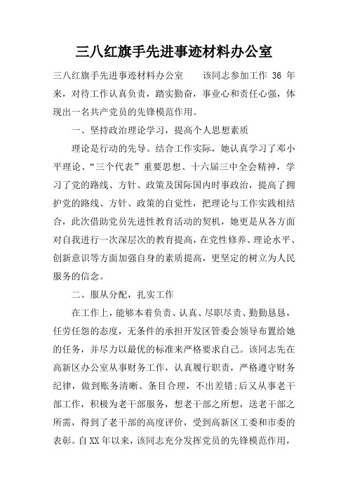 三八红旗手先进事迹材料办公室