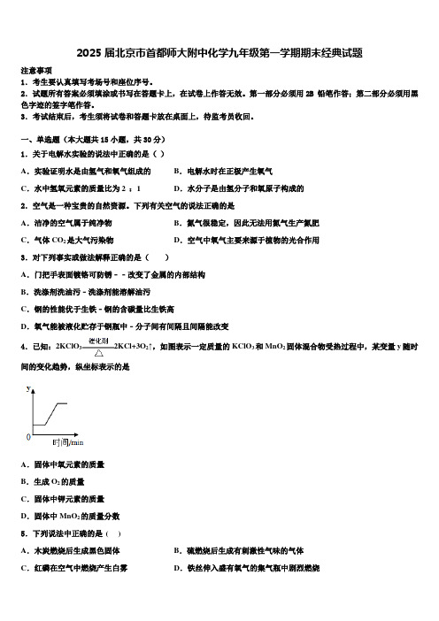 2025届北京市首都师大附中化学九年级第一学期期末经典试题含解析