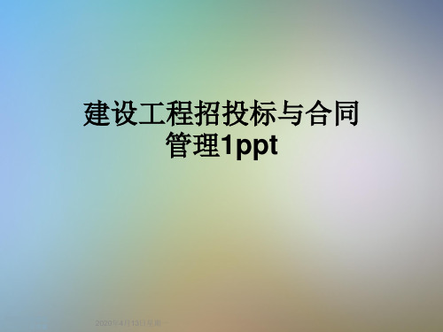 建设工程招投标与合同管理1ppt