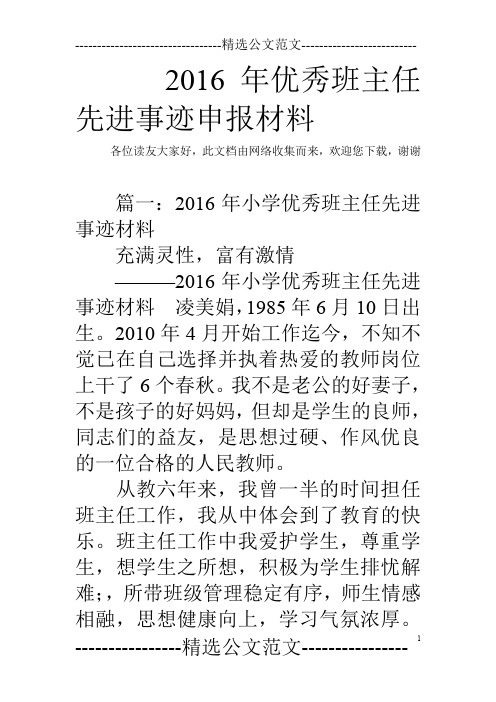 2016年优秀班主任先进事迹申报材料