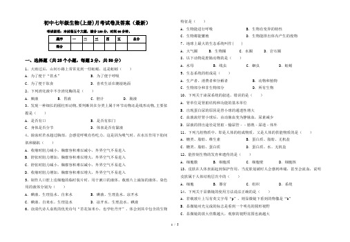 初中七年级生物(上册)月考试卷及答案(最新)