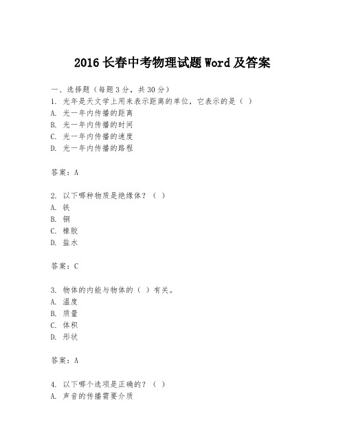 2016长春中考物理试题Word及答案