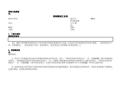 (XSC-1)404-1销售与收款循环控制测试汇总表