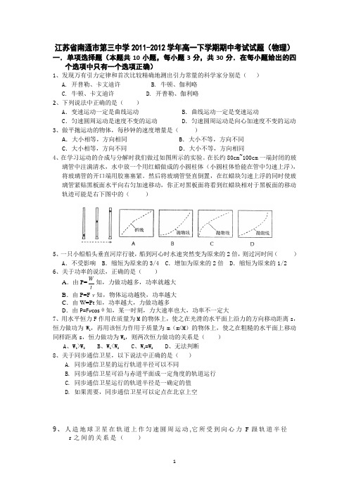 江苏省南通市第三中学2011-2012学年高一下学期期中考试试题(物理)