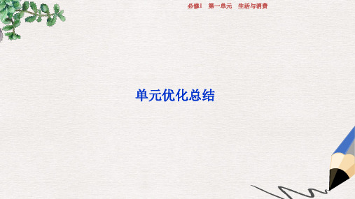 2019届高考政治一轮复习第一单元生活与消费单元优化总结课件新人教版必修1