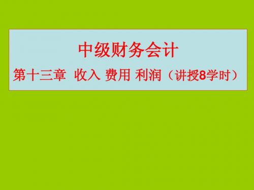 中级财务会计学 第十三章 收入 费用 利润