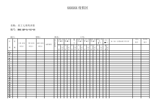 员工七项考评表