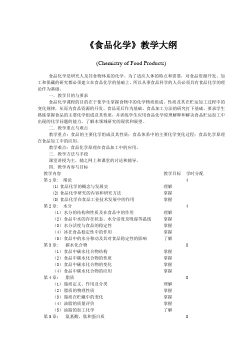 食品化学教学大纲