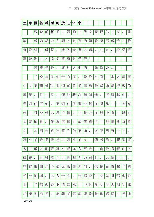 六年级议论文作文：生命因苦难而绽放_600字