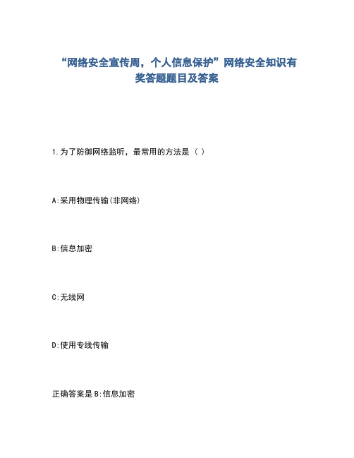 2020年“网络安全宣传周,个人信息保护”网络安全知识有奖答题题目及答案