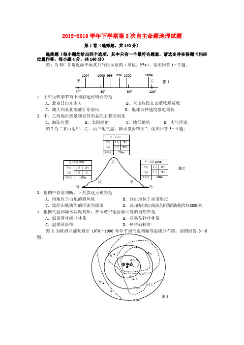 陕西省西安市临潼区华清中学2016届高三地理第二次自主命题