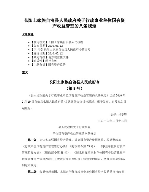 长阳土家族自治县人民政府关于行政事业单位国有资产收益管理的八条规定