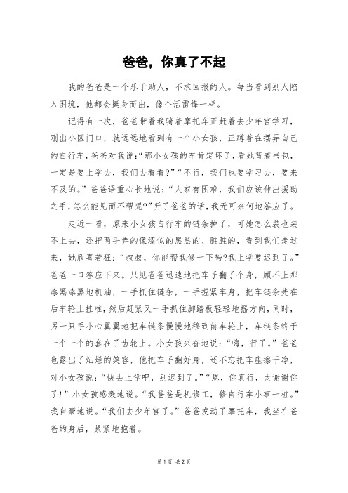 爸爸,你真了不起_五年级作文