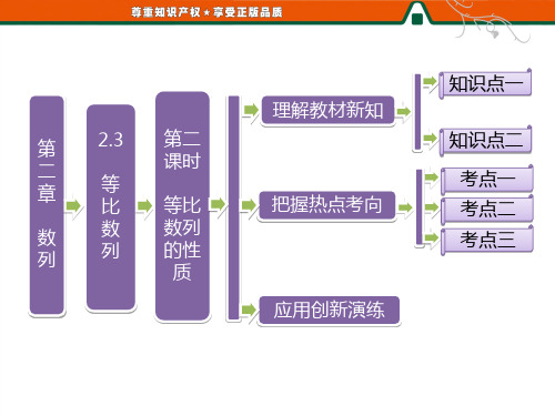 第一部分  第二章  2.3 第二课时  等比数列的性质