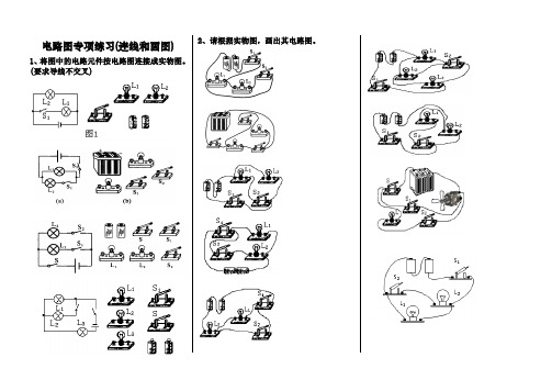 (人教2011课标版)九年级物理全册第15章《电流和电路》第3节《电路图专项练习(连线和画图)》