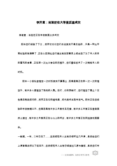 李开复：当迷茫在大学里泛滥成灾