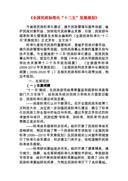 《全国民政标准化“十二五”发展规划》.doc