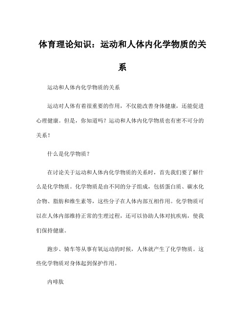 体育理论知识：运动和人体内化学物质的关系