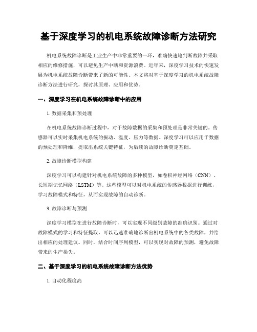 基于深度学习的机电系统故障诊断方法研究