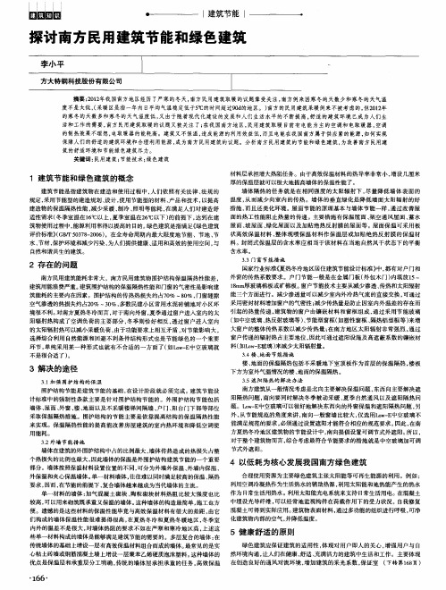 探讨南方民用建筑节能和绿色建筑