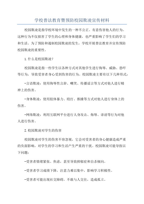 学校普法教育暨预防校园欺凌宣传材料