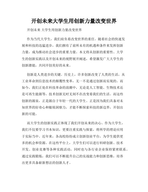 开创未来大学生用创新力量改变世界