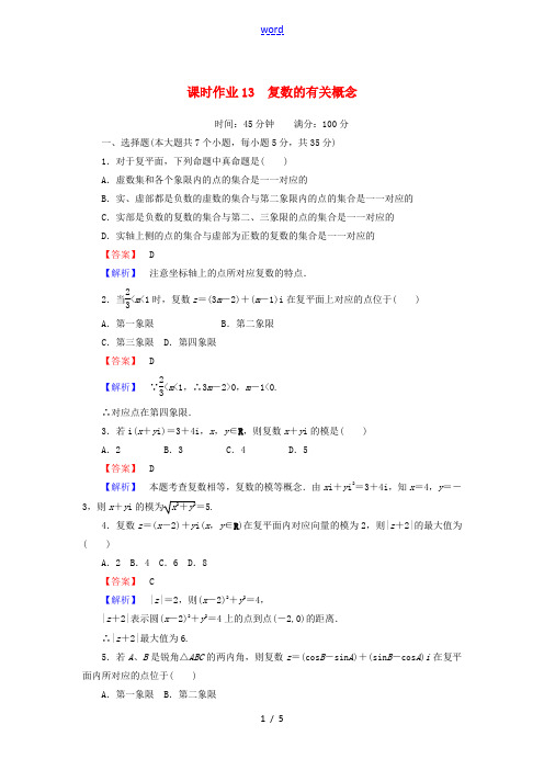 高中数学 第四章 数系的扩充与复数的引入 课时作业13 4.1.2 复数的有关概念(含解析)北师大版