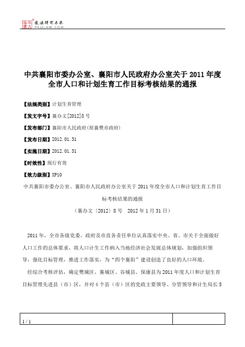 中共襄阳市委办公室、襄阳市人民政府办公室关于2011年度全市人口