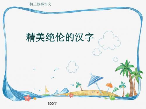 初三叙事作文《精美绝伦的汉字》600字(共8页PPT)