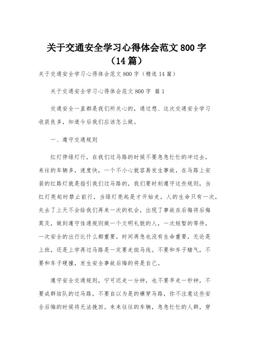 关于交通安全学习心得体会范文800字(14篇)