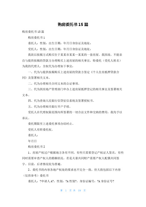 购房委托书15篇