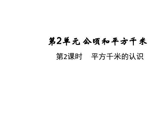 四年级上册数学课件-第二单元第二课时 平方千米的认识 人教版(共13张PPT)