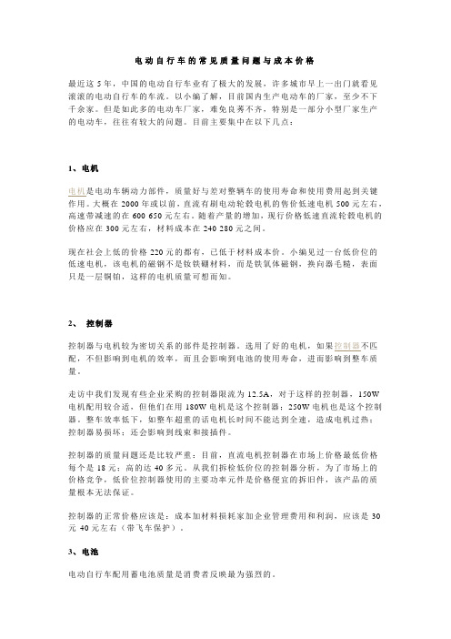 电动自行车的常见质量问题与成本价格